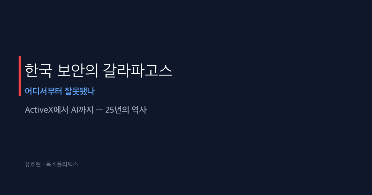 한국 보안의 갈라파고스 — 어디서부터 잘못됐나