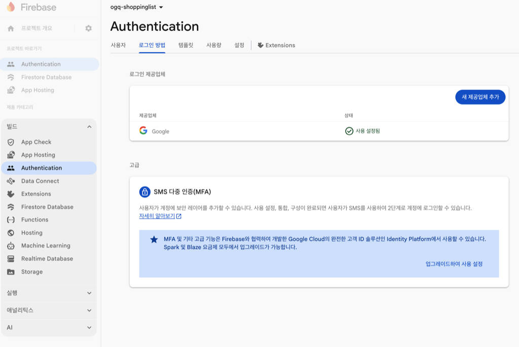 Firebase Authentication 활성화 및 Google 로그인 설정 - 스크린샷 2