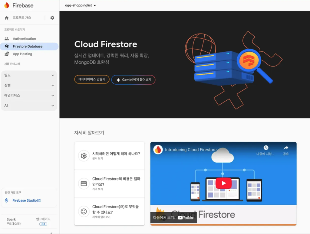 Firestore 데이터베이스 활성화 - 스크린샷 1